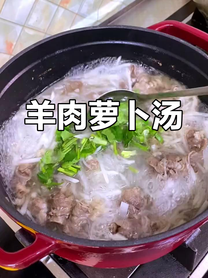 冬季暖心羊肉萝卜汤,简单又美味