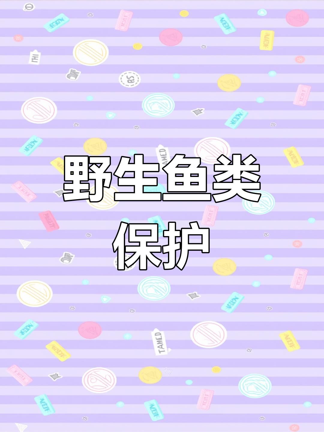 多种淡水鱼成保护动物,哪些种类值得关注?