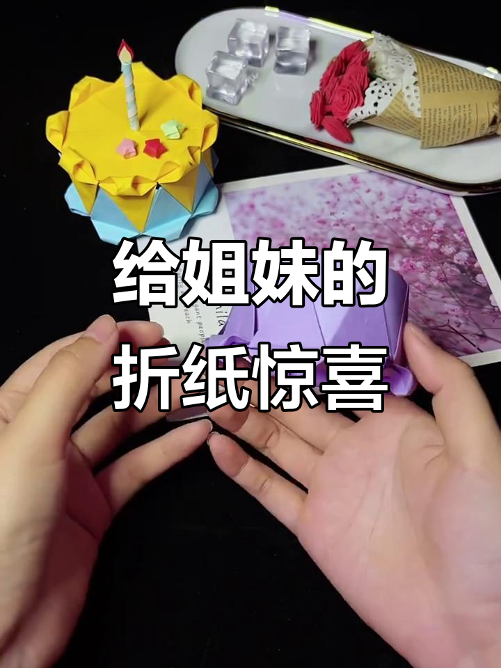 生日快到了,折个小蛋糕给闺蜜!