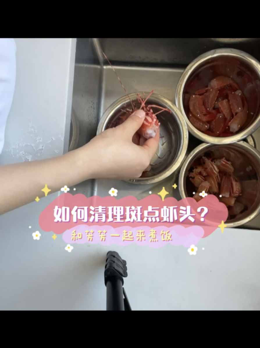 一分钟学会清理斑点虾头?和芳芳一起来煮饭