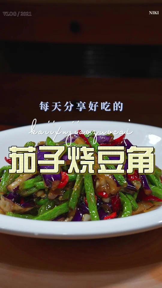 茄子烧豆角