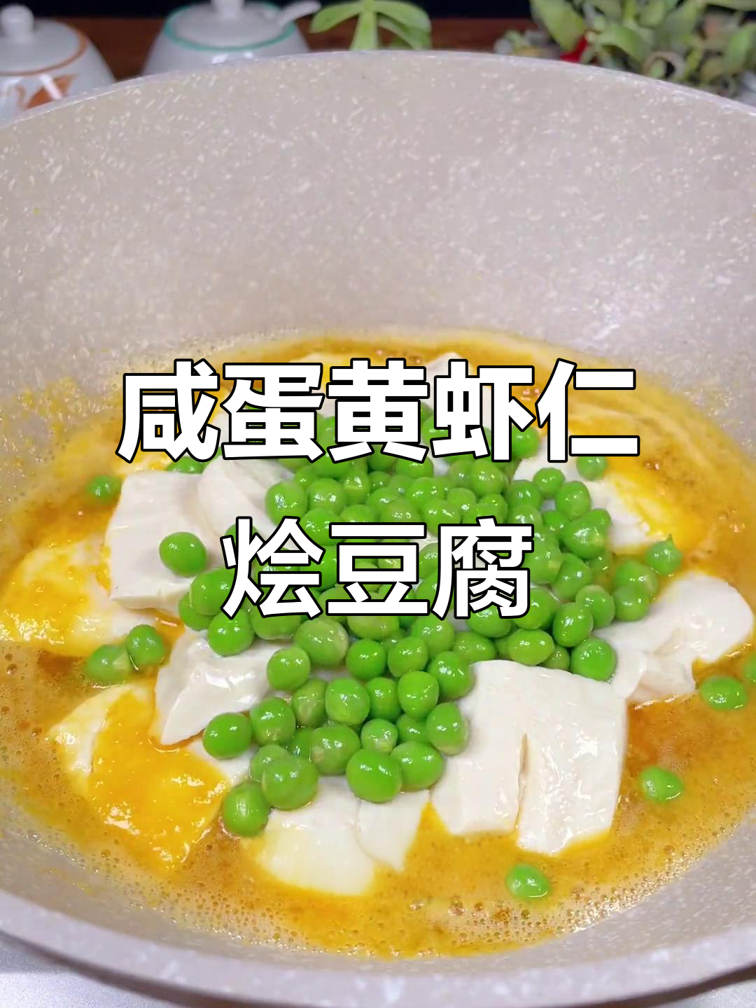 每周两次做给孩子吃的咸蛋黄虾仁豆腐,营养又美味