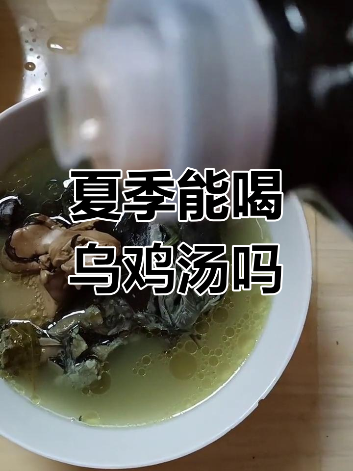 乌鸡汤适合夏天喝吗?