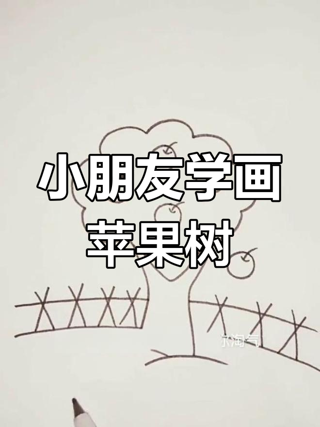 幼儿园简笔画:苹果树手绘教程