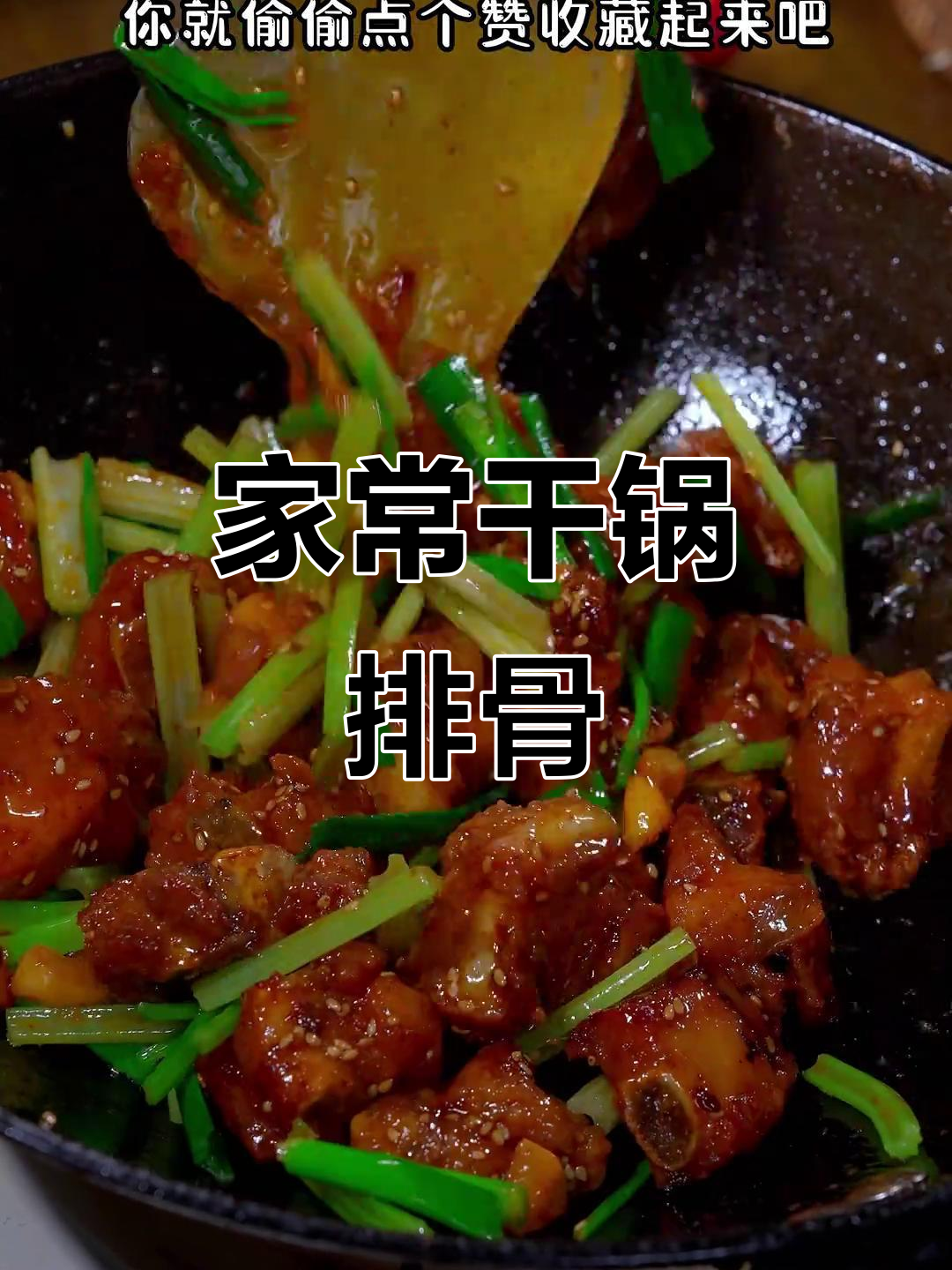 干锅排骨,家常做法也能媲美餐厅味道!