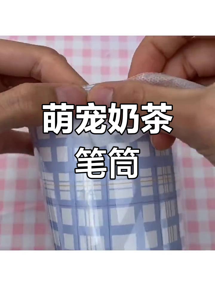 孩子的笔总是乱放?给她做个萌萌哒奶茶杯笔筒吧!