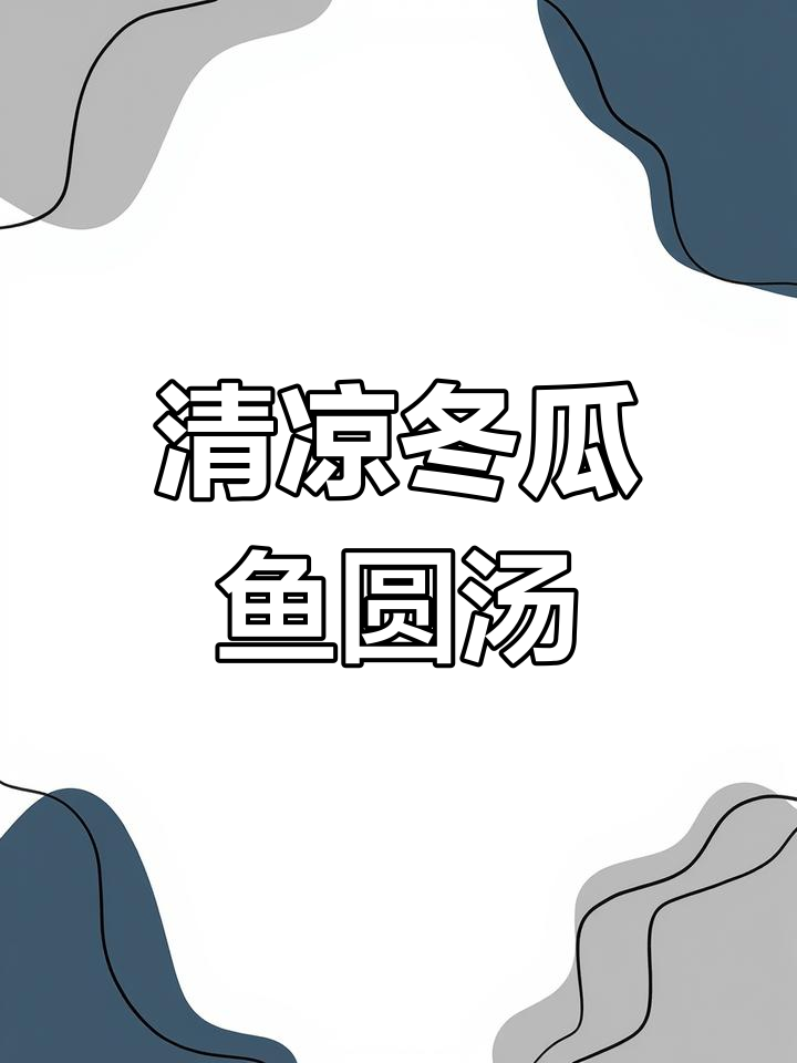 清爽冬瓜鱼圆汤,简单又美味