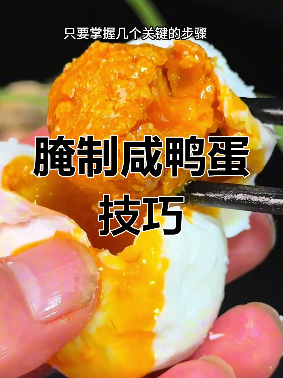 腌制咸鸭蛋的秘诀,保证个个沙软流油!