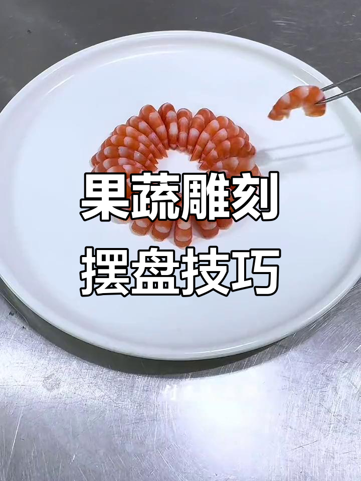 创意果蔬雕刻与摆盘技巧,打造独特凉菜造型