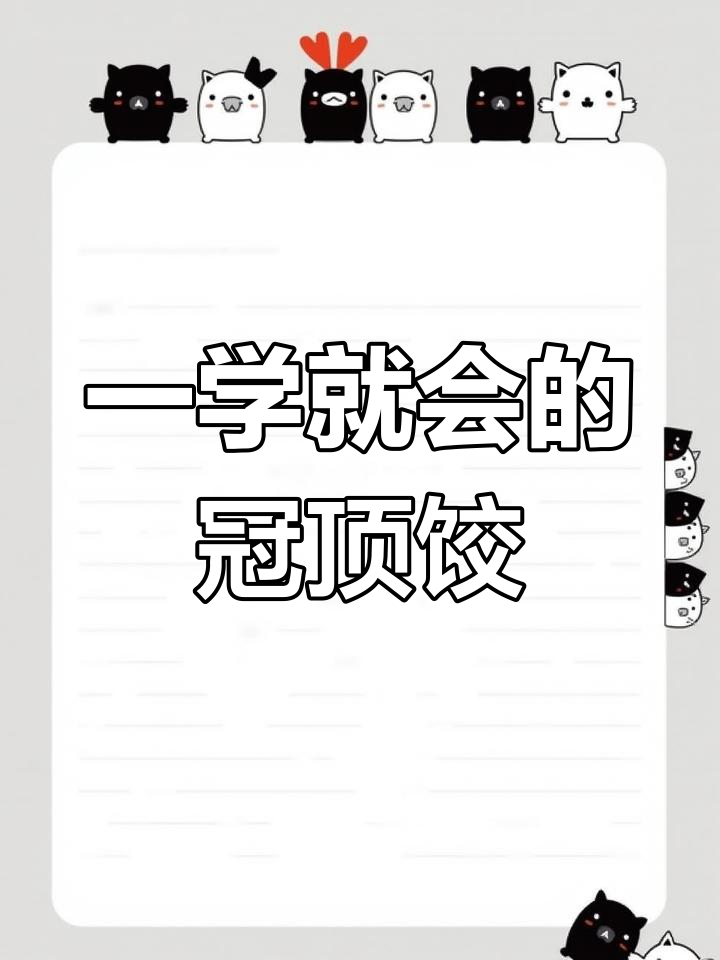 轻松学会冠顶饺,简单又好看的花边饺子包法