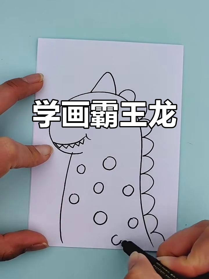 霸王龙简笔画,轻松学会!