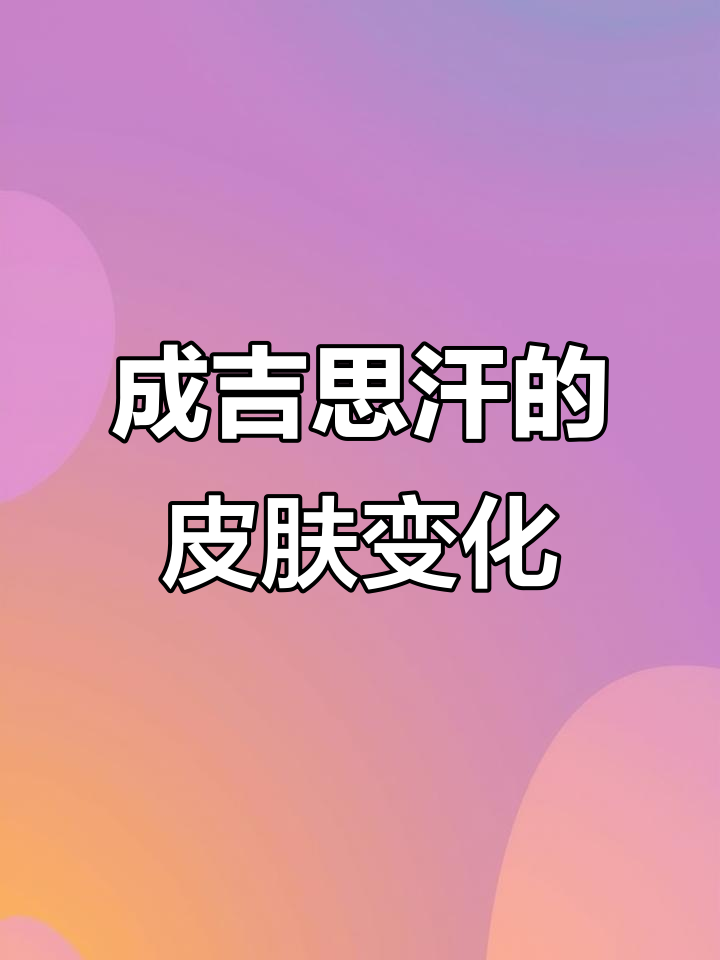 成吉思汗皮肤差异竟这么大?