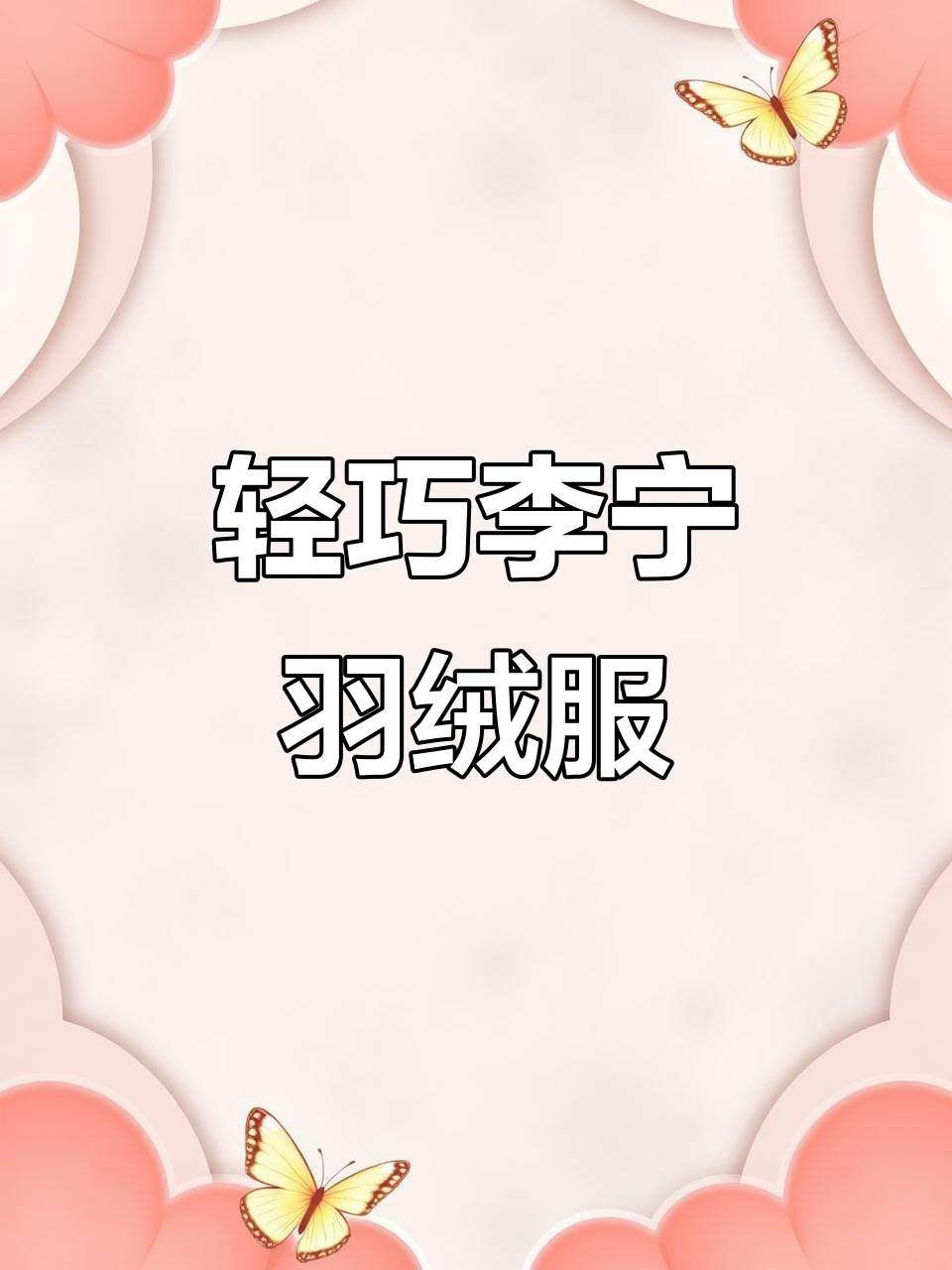 李宁超轻薄羽绒服:轻盈如风,体验感满分