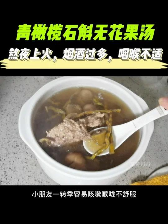 青橄榄石斛无花果汤,转季喉咙不舒服喝它