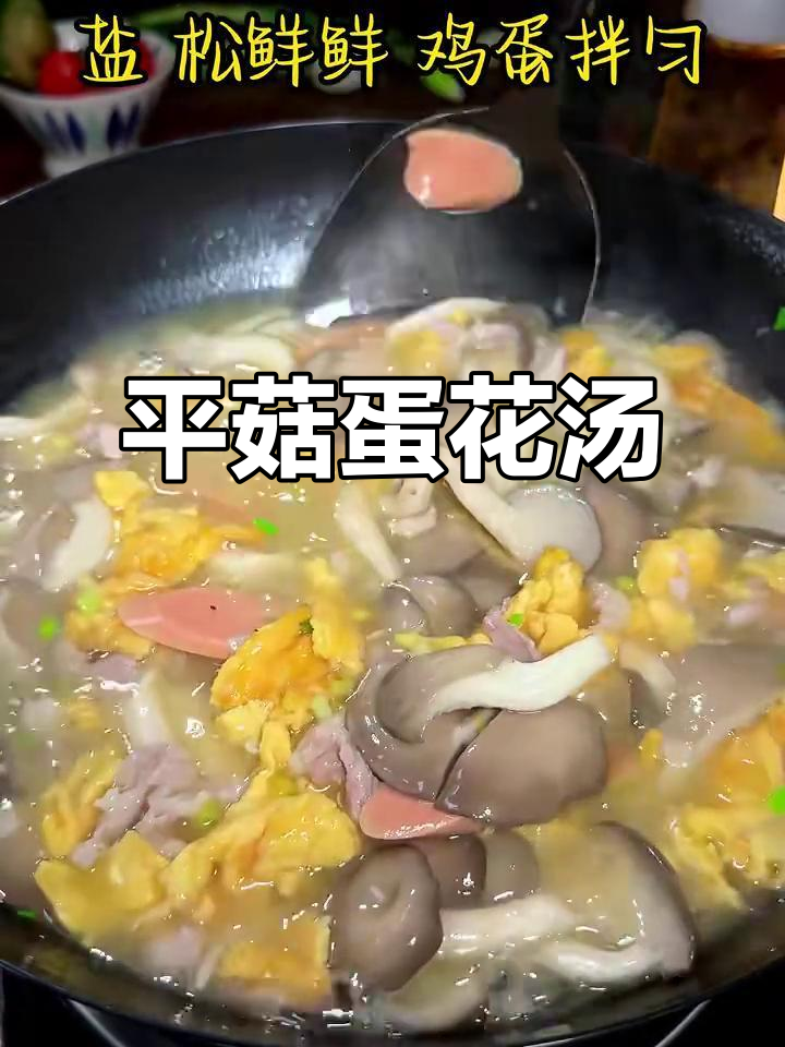 平菇鸡蛋汤，简单又美味！
