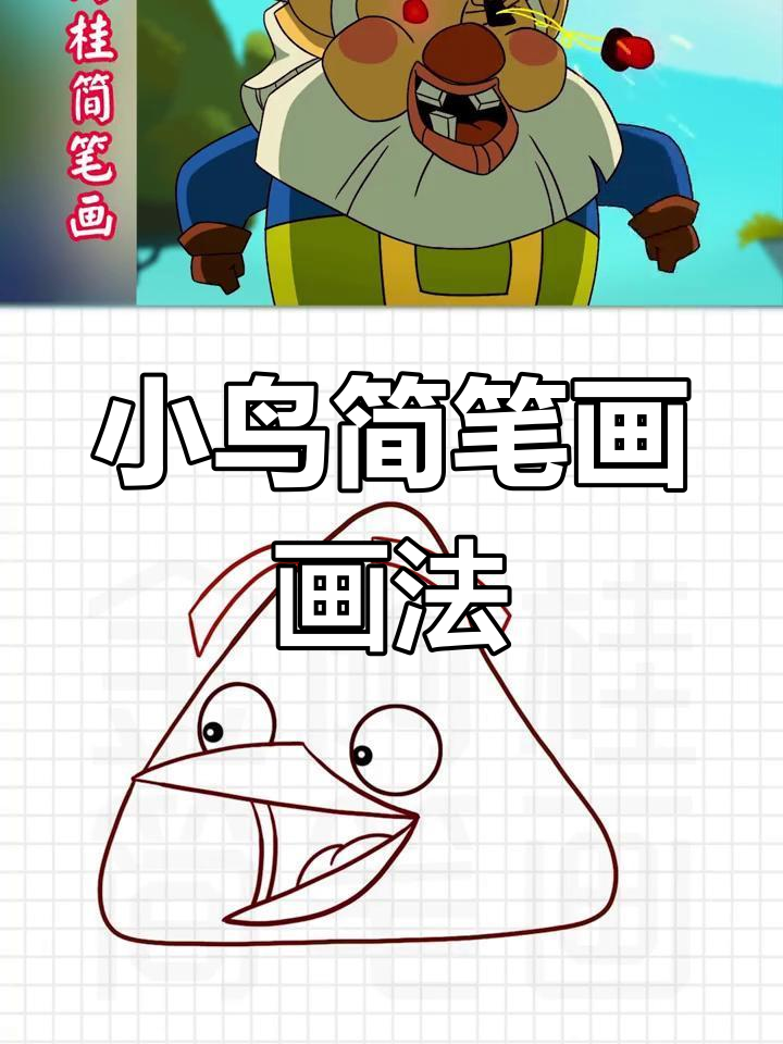 轻松掌握愤怒小鸟简笔画,鸡蛋妈妈吓得瑟瑟发抖
