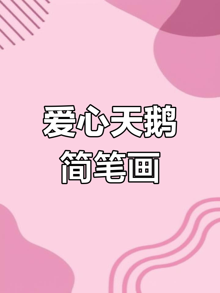 用爱心画浪漫天鹅,简单又美丽