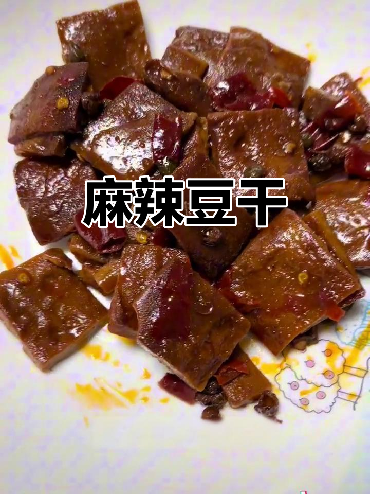 郧西板桥豆腐干,麻辣十足,嚼劲满满,回味无穷!