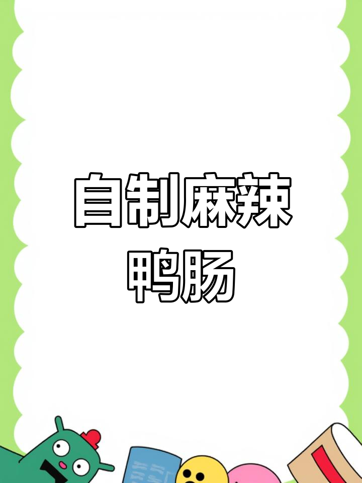 麻辣鸭肠清洗大揭秘,教你做干净又好吃的美味