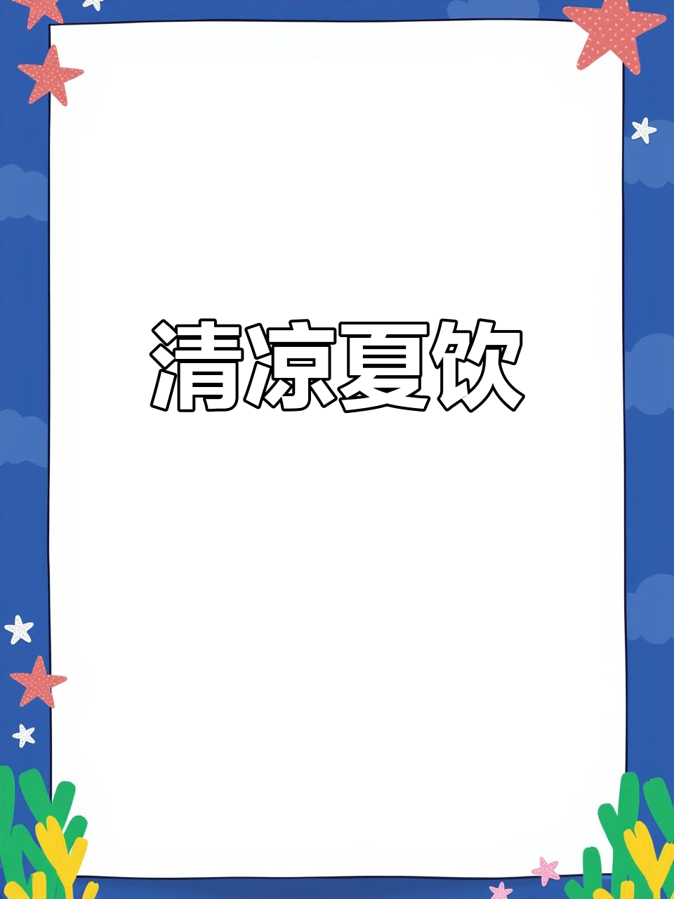 夏日清爽饮品,百香果与柠檬完美搭配,简单又美味!