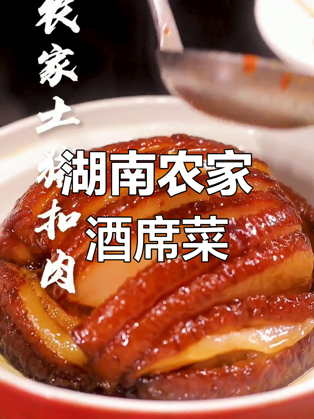 湖南农村酒席经典菜谱大揭秘,地道美味全收录