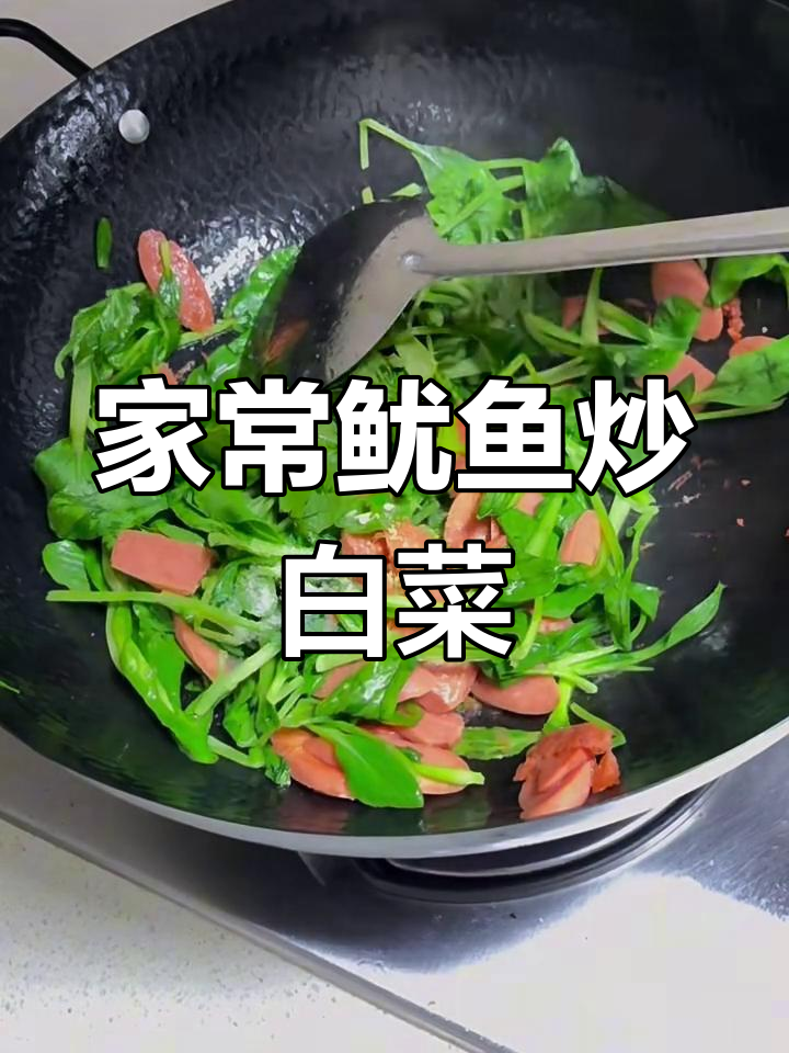 鱿鱼火腿肠炒小白菜,辣味十足家常下饭