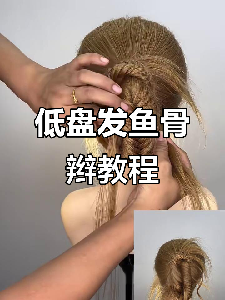 超简单鱼骨辫流苏发型,打造完美低盘发效果