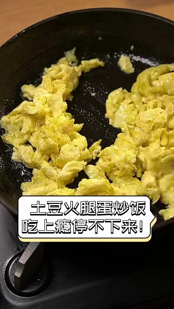 土豆火腿蛋炒饭,吃上瘾停不下来!