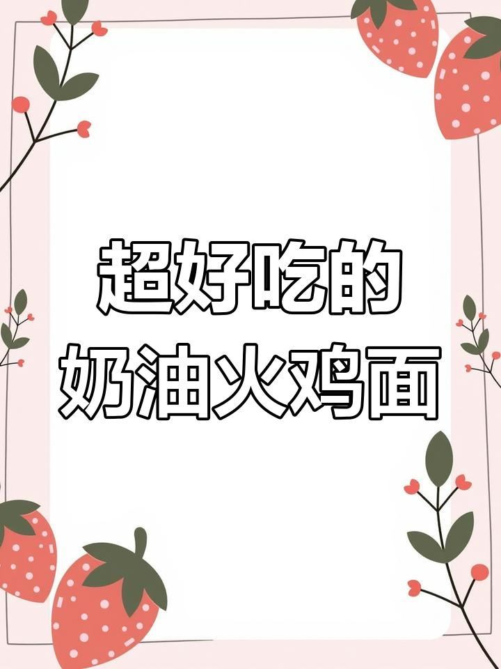 奶油火鸡面,香浓奶味让人停不下来