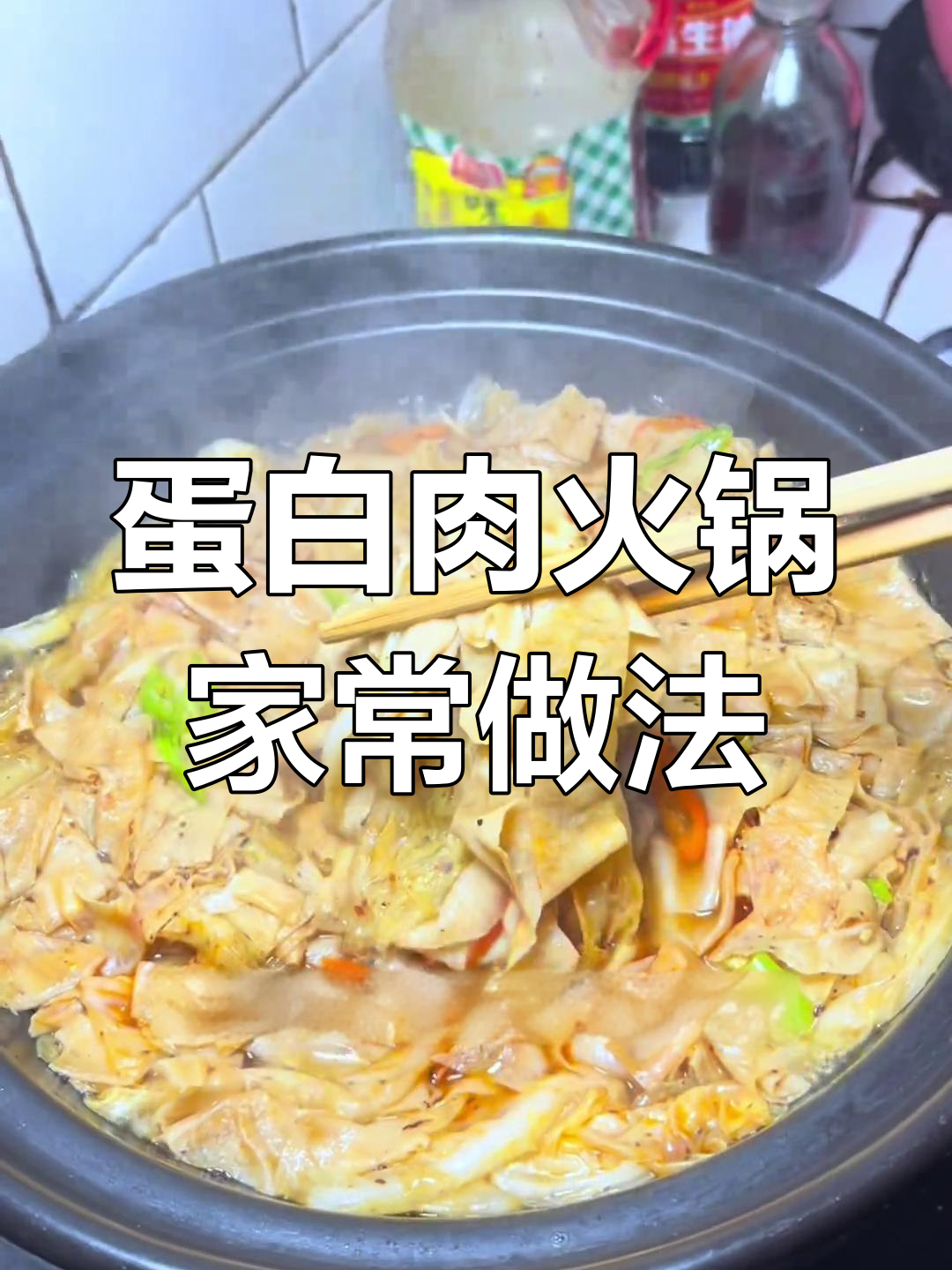 冬季必备!蛋白肉火锅做法大揭秘,麻辣鲜香让人停不下来