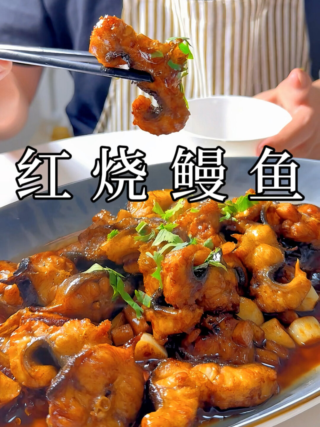 入口即化的红烧鳗鱼真的好吃到破防