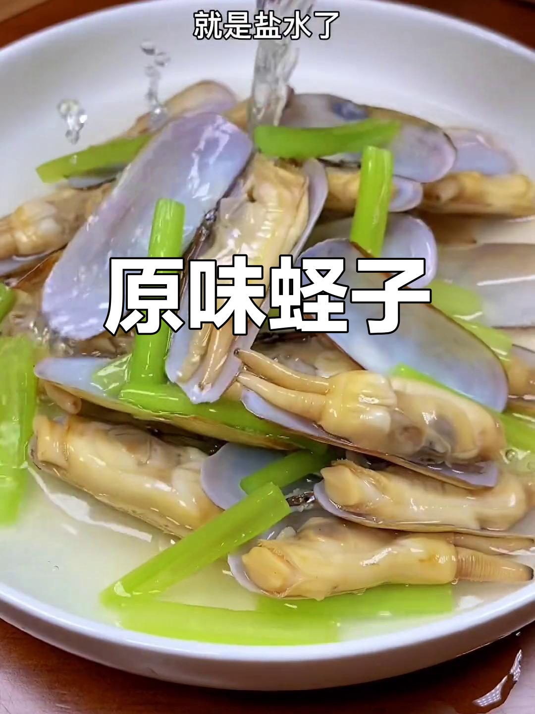 盐水煮蛏子,原汁美味,简单又鲜嫩!