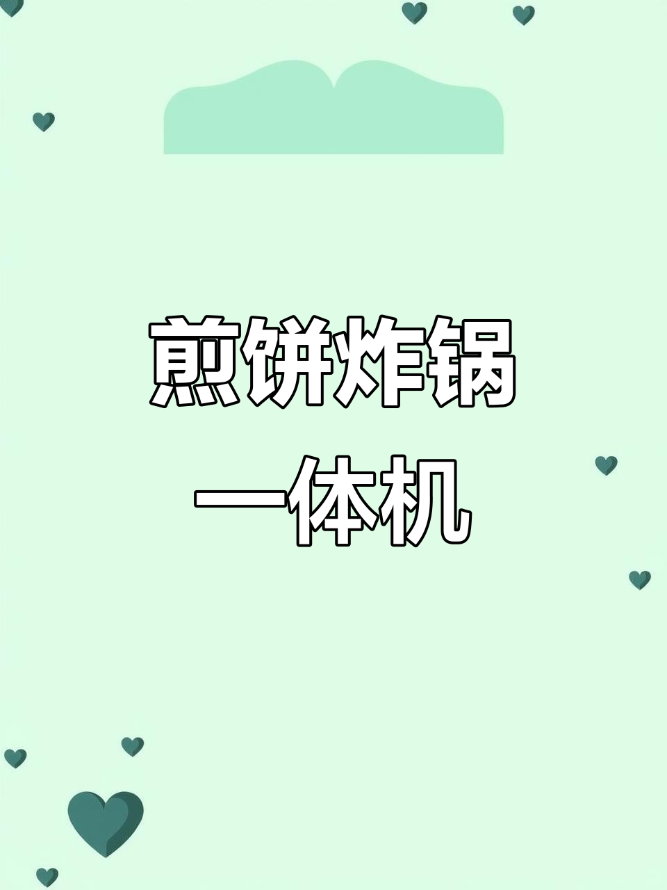 一机多用,煎饼、油炸串都能做!电热燃气款任你选