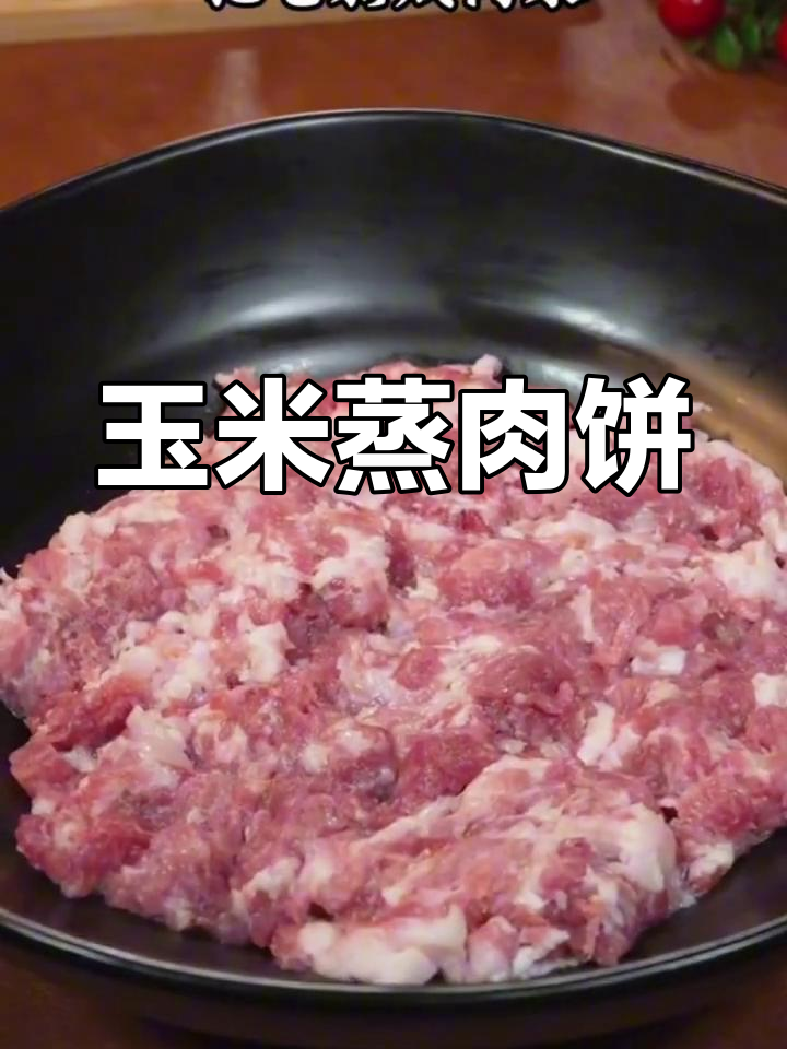 玉米蒸肉饼,简单又营养,家常下饭新做法