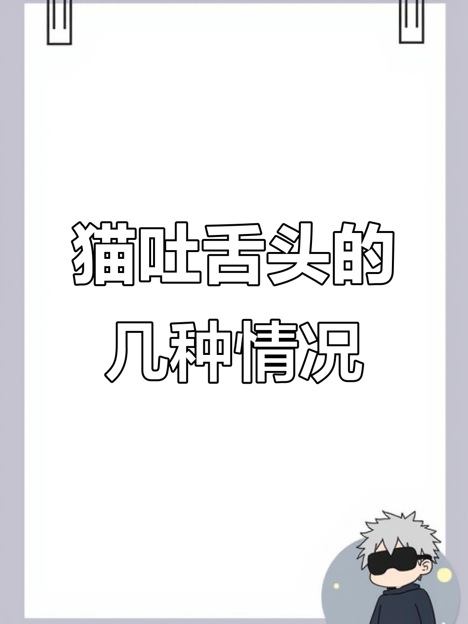 猫咪吐舌头喘气是正常现象?这些原因你得知道