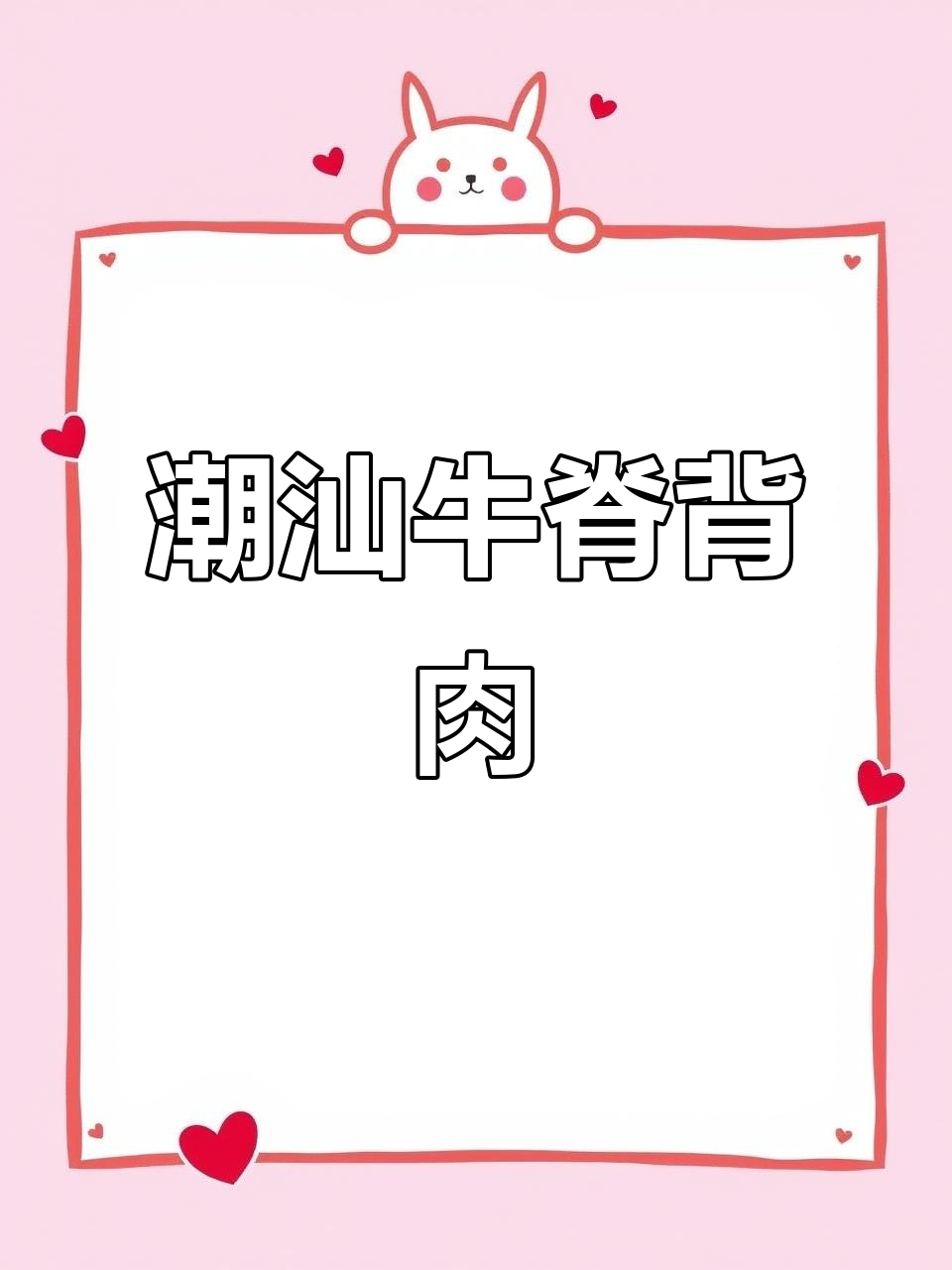 潮汕牛肉火锅必试部位,口感嫩滑无肥肉