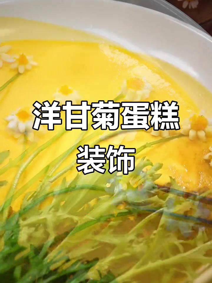 洋甘菊装饰鸡蛋糕，简单又美丽！