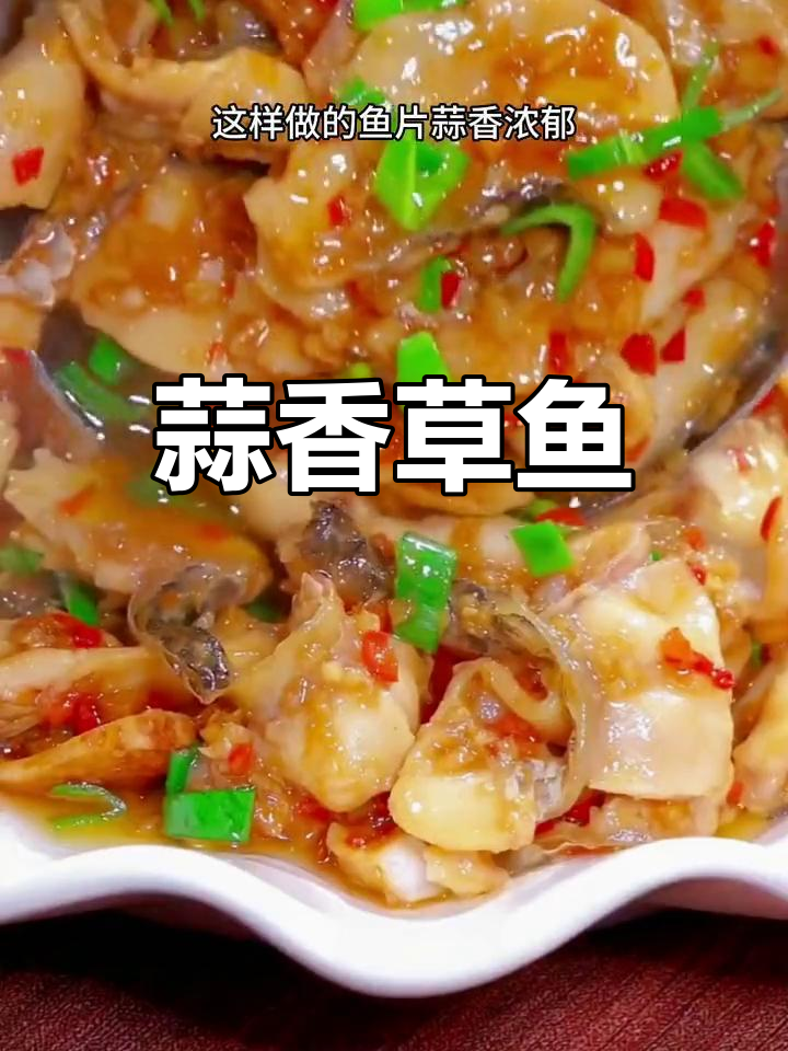 草鱼新做法,蒜香四溢,嫩滑可口,绝对让你停不下来!