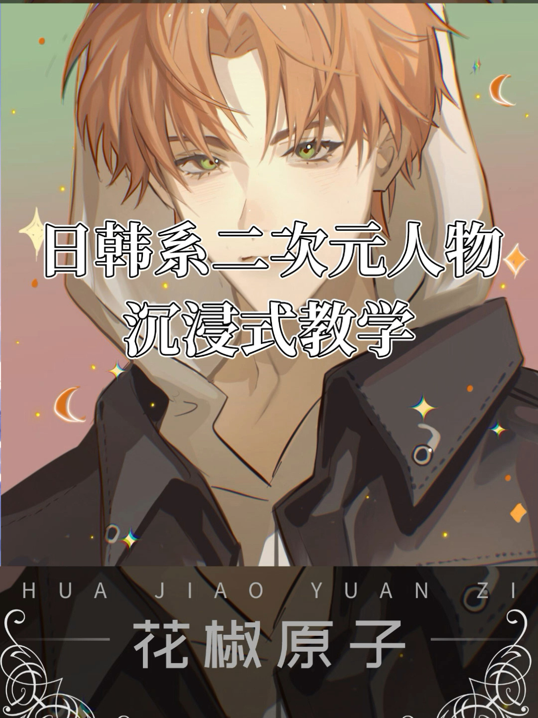 「绘画教程」画个男生头像