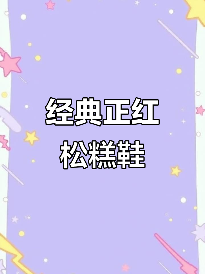 正红色帆布鞋,圆头松糕底设计,时尚又舒适