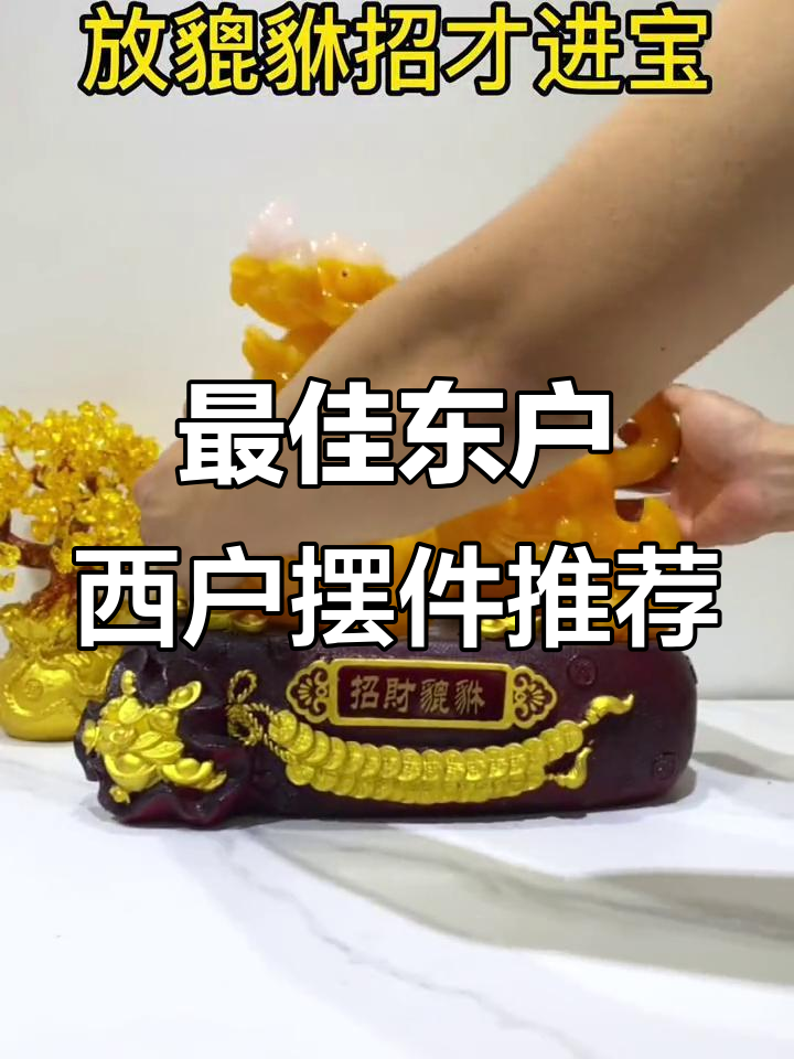 东户西户摆件选择指南,招财进宝、五福临门全靠这些