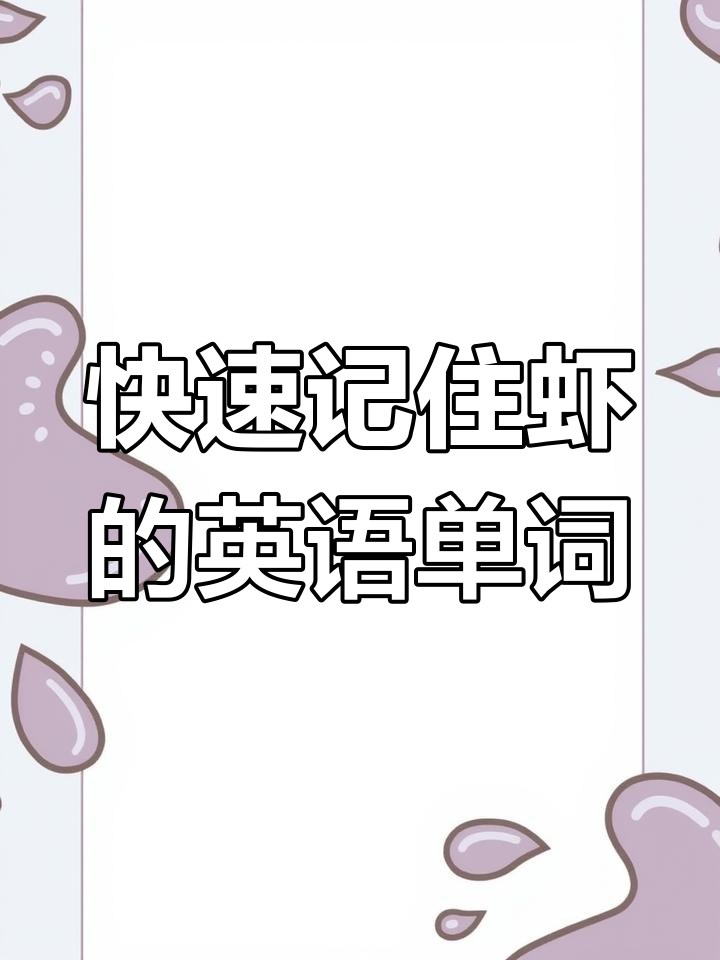 小学英语记单词技巧:虾的发音与记忆法