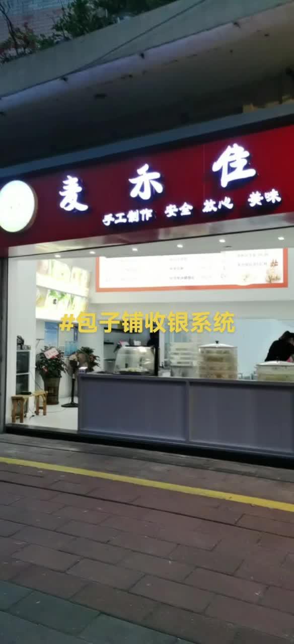 很多包子铺开始增加了堂食和产品线,提高客单价 包子店 品 早餐店收银系统