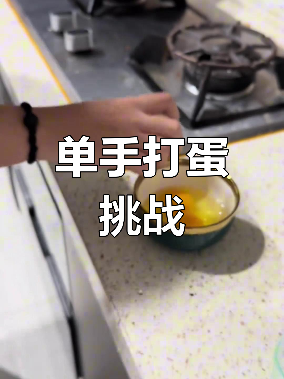 命运不公,连鸡蛋都能单手打?妈妈也能做到!