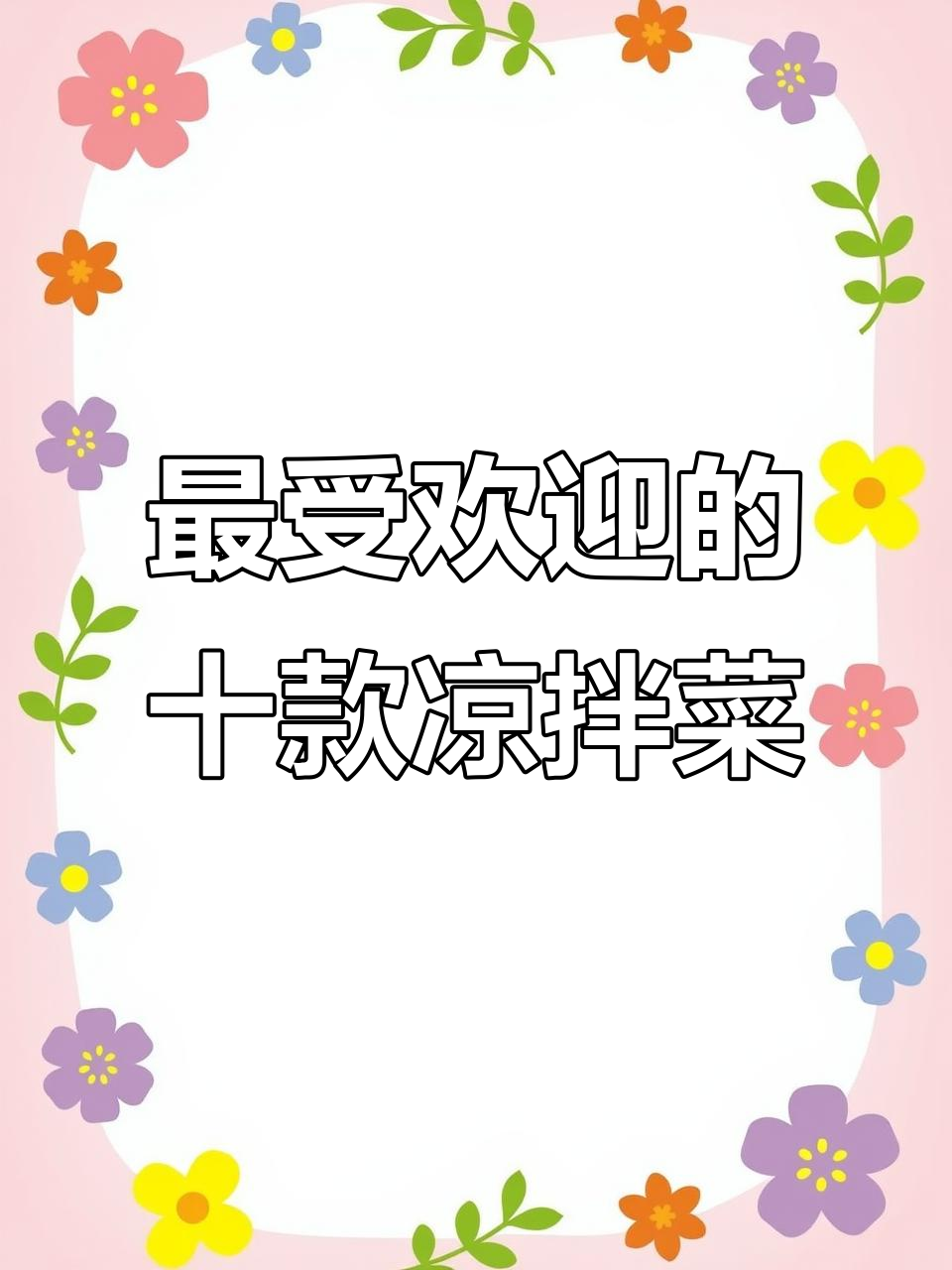 10种超好吃凉拌菜做法，最后一道绝了！