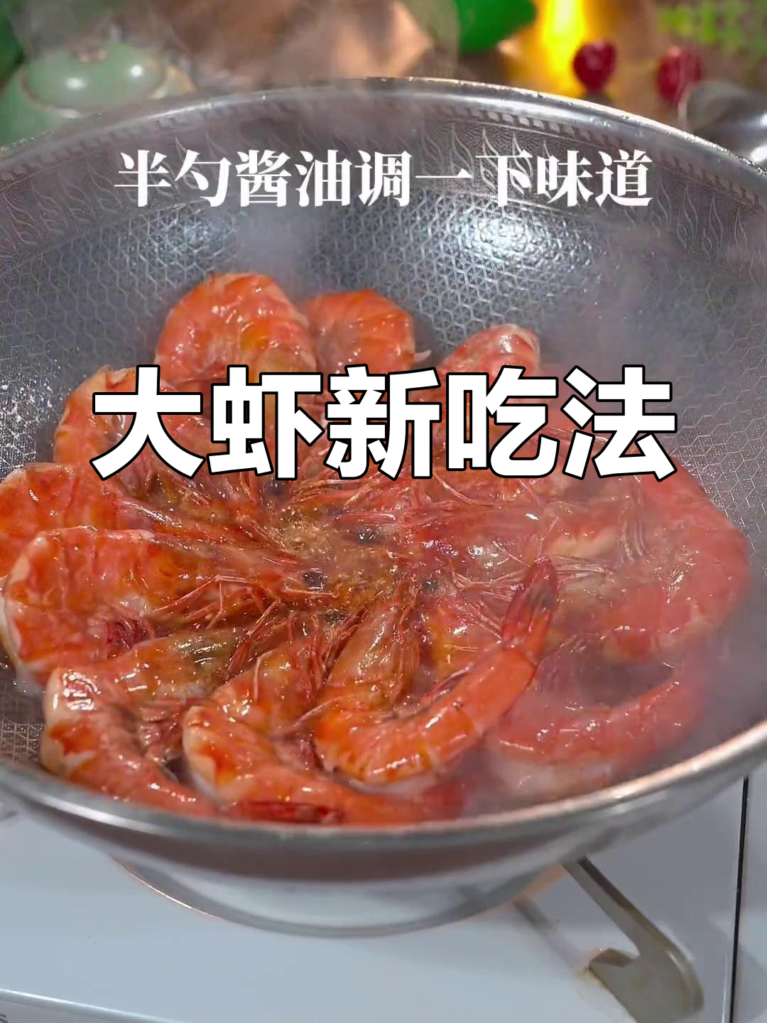 年夜饭大虾新做法,香浓入味,连壳都忍不住吃!