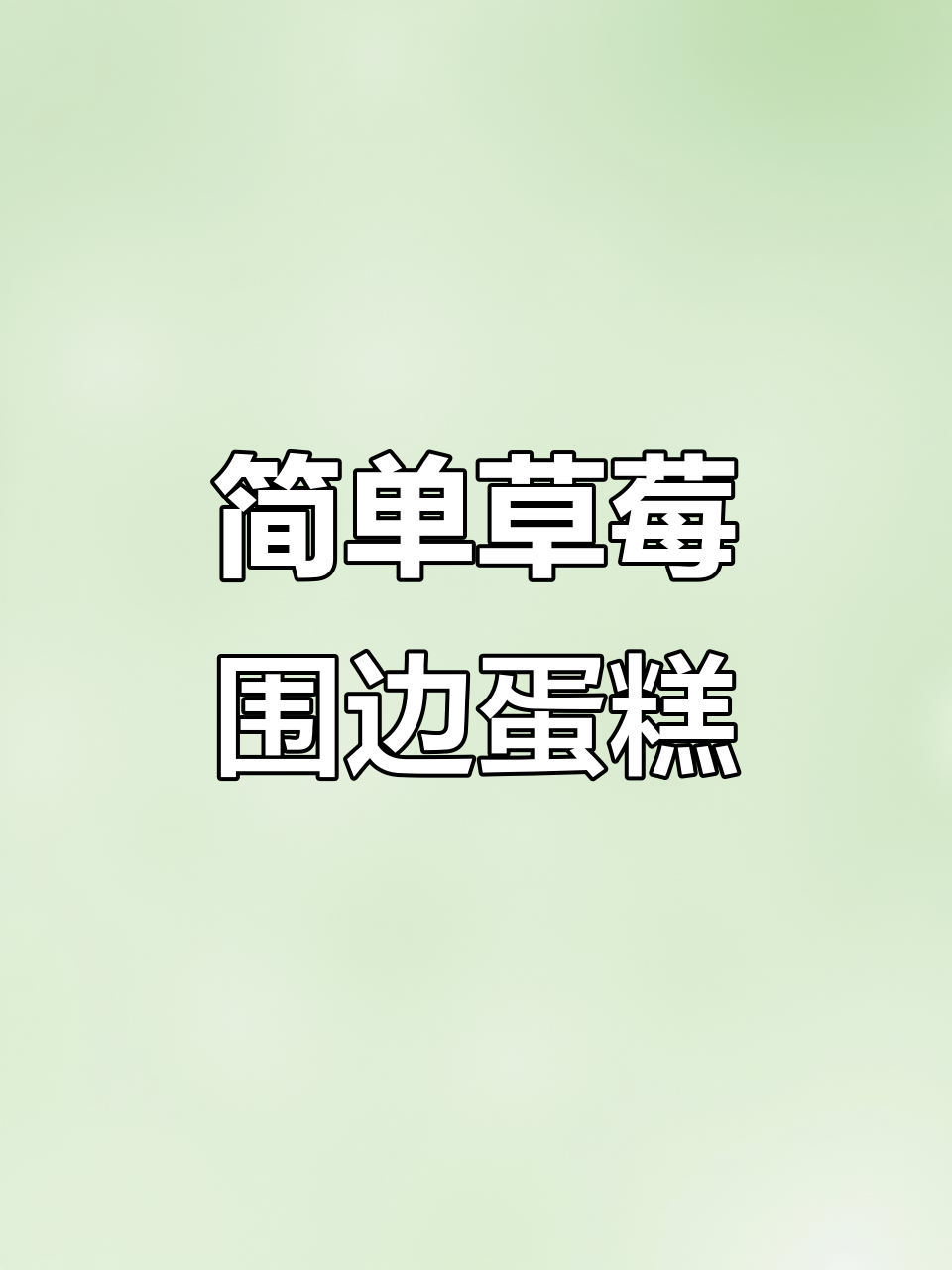 草莓围边蛋糕快速制作技巧,圣诞氛围满分!