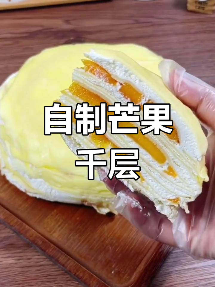 芒果千层蛋糕自制教程,轻松学会家庭版