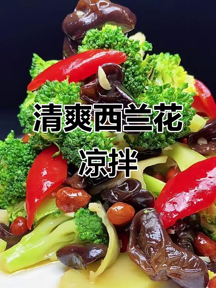 西兰花凉拌做法，简单又美味