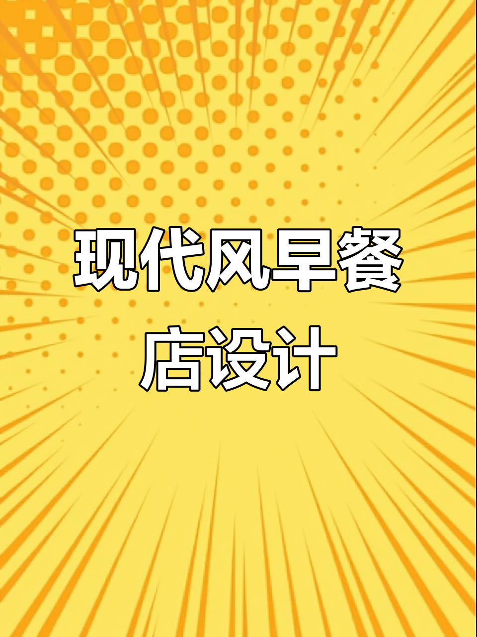 现代早餐店设计，简约又时尚，你会喜欢吗？